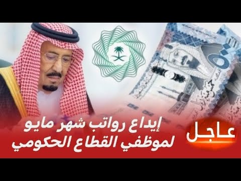 موعد نزول رواتب شهر مايو 2025 للموظفين الحكوميين التفاصيل الكاملة وتحديث منصة اعتماد