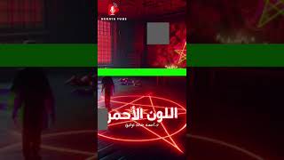 قصة اللون الأحمر تأليف د.أحمد خالد توفيق وإنتاج قناة حكاية تيوب