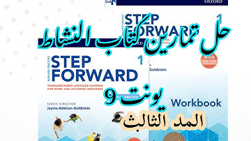 Step Forward Ievel 1_Workbook Unit 9 Answers | حل تمارين كتاب النشاط يونت 9 
