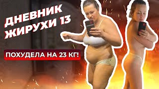 Похудела на 23 кг за 3 месяца! Дневник жирухи №13