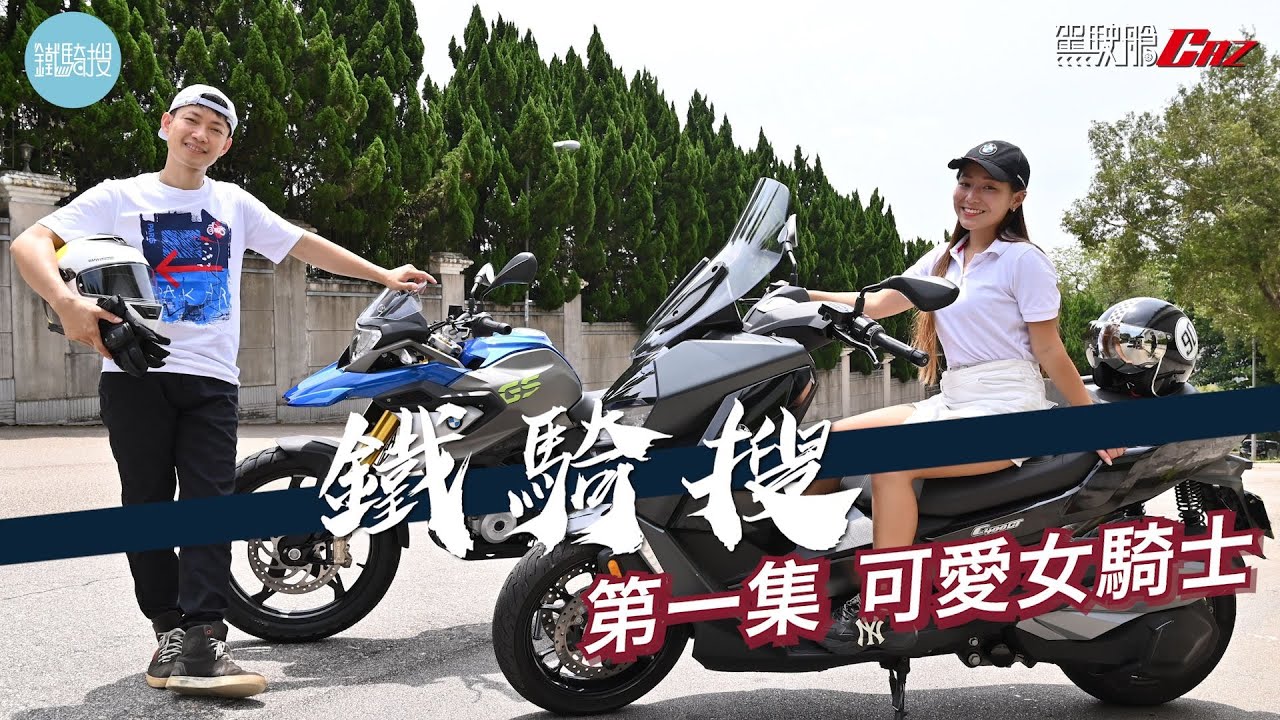 鐵騎搜｜敖嘉年X可愛女騎士 headlife.stheadline.com