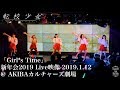 【巫女衣装 新年会】転校少女* 「GIrl*s TIme」Live映像 2019.1.12 @ AKIBAカルチャーズ劇場