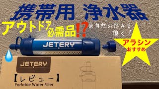 JET-ERY⭐︎ジェットエリー⭐︎商品レビュー（携帯用・浄水器）【説明欄・商品リンク有り】#101