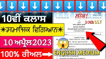 10th class social science final exam in english medium 10 April 2023 || #pseb 10th class #sstexam