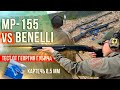 МР-155 vs Benelli: тест от  Георгия Губича. Какое ружье лучше для картечи 8,5 мм?