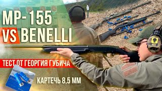 МР-155 vs Benelli: тест от  Георгия Губича. Какое ружье лучше для картечи 8,5 мм?