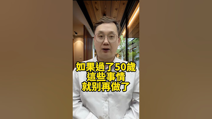 如果你過了50歲啊，這些事情就別再做了 #晚年生活 #中老年生活 #為人處世 #生活經驗 #情感故事 #老人 #幸福人生 #talks