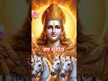 जय सूर्यदेव #bhakti #bhajan #suryadev #viral