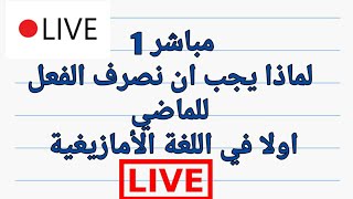 مباشر : اول درس في تصريف الافعال