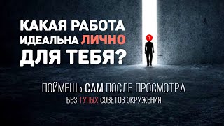 Как выбрать профессию, чтобы перед смертью не жалеть - Эта карьера 100% вам подойдет!