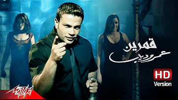 Amr Diab - Amarain | Official Music Video - HD Version | عمرو دياب - قمرين