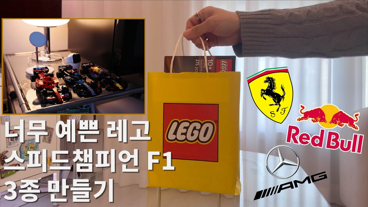 나 레고 좋아하네 스피드챔피언 F1 3종 만들기