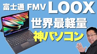 【神パソコン】ついに登場した「FMV LOOX」をくわしくレビュー。世界最軽量モバイルは魅力だらけだった