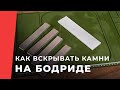 Как быстро вскрывать камни на Бодриде