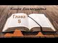 Глава 5 - Книга Екклесиаста