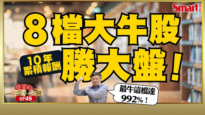 股本大、股息好的15檔大牛股出列！最牛這檔近10年累積報酬達992%！投資大牛股該注意什麼指標？｜峰哥 ｜Smart智富．投資的一千零一夜48 - 天天要聞