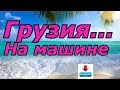 Грузия на машине 9 мая 2018год.