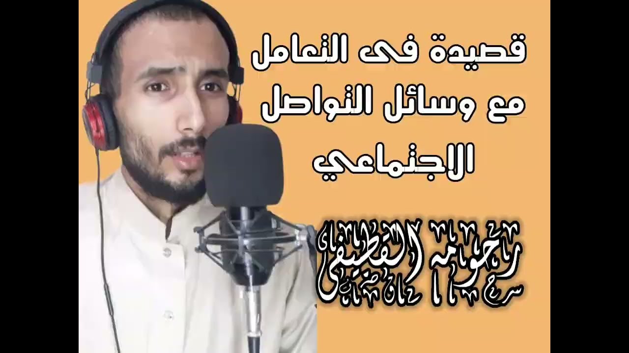 قصيدة فى التعامل مع وسائل التواصل الاجتماعي اداء رحومه القطيفى