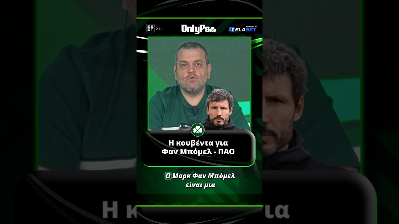 Γκαραγκάνης: Η κουβέντα για Φαν Μπόμελ - ΠΑΟ | OnlyPao