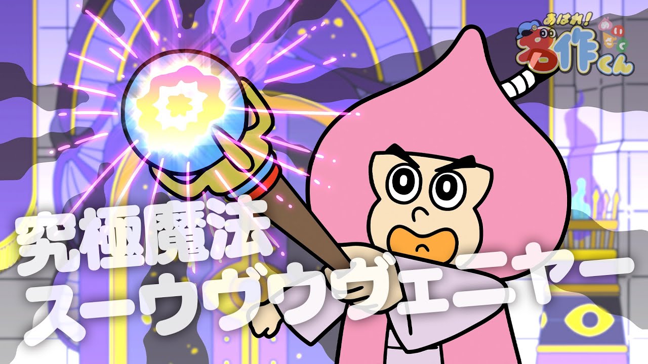 あはれ！名作くん 229話「究極魔法スーウヴウヴェニヤー」【アニメ】