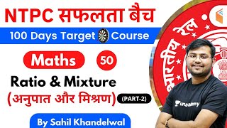 11:00 AM - RRB NTPC 2019-20 | Maths by Sahil Khandelwal | Ratio & Mixture (Part-2)