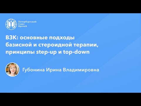 ВЗК: основные подходы базисной и стероидной терапии, принципы step-up и top-down