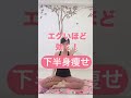 エグいほど効く！下半身痩せ　#shorts #ストレッチ #ダイエット #リラックス #宅トレ #2022 #ヨガ #エクササイズ