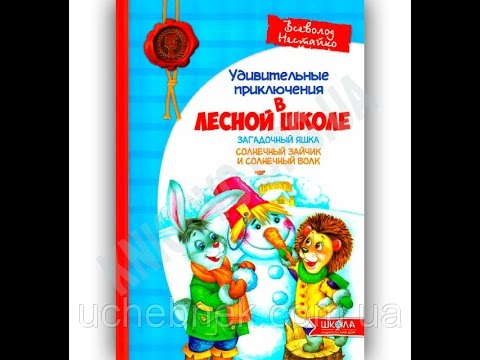 Удивительные приключения в лесной школе Книга 3 Загадочный Яшка Автор: Всеволод Нестайко Удивительные приключения в лесной школе Книга 3 Загадочный Яшка Автор: Всеволод Нестайко