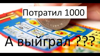 ОГРОМНЫЙ ВЫИГРЫШ В ЛОТЕРЕЮ