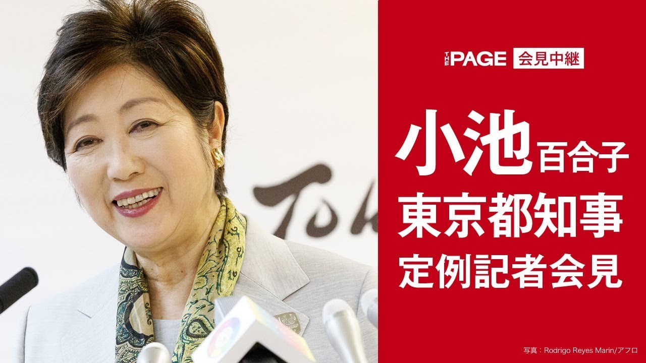 東京都 小池百合子知事が定例会見 18年9月21日 Youtube