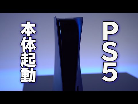 【PS5】本体の起動をチェック ※本体映像のみ＆UI画面なし/Check the activation of PS5 * Only the main body image &amp; no UI screen