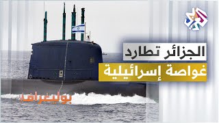 كيف طاردت البحرية الجزائرية غواصة إسرائيلية؟