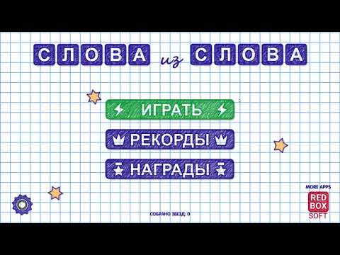 Игра Слова Из Слова