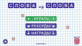 Игра Слова из Слова screenshot 1