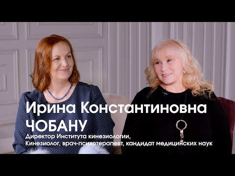 Ирина ЧОБАНУ о пользе кинезиологии и целебном прикосновении / ВРЕМЯ ИННОВАЦИЙ интервью