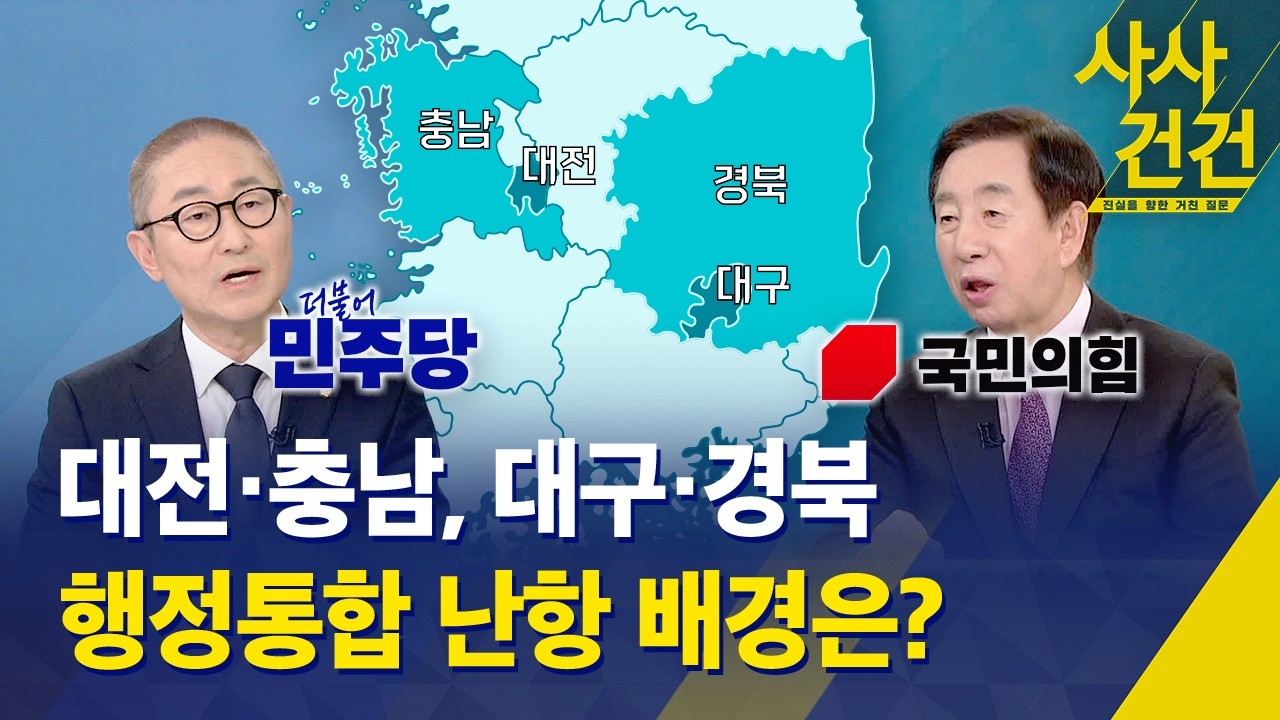[사사건건]  대전·충남, 대구·경북, 행정통합 난항 배경은? / KBS 2026.03.05.