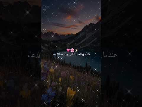عندما يجتاحك الضيق ردد هذا الدعاء فذكر  اكسبلور