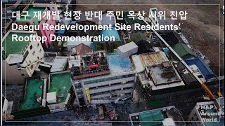 [충격] 대구 재개발 현장 반대 주민 옥상 시위 진압 Korea Daegu Redevelopment Site Residents' Rooftop Demonstration