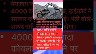 #MeghalayaNews#CoalScam#MissingCoal#HighCourtFIR#CoalControversy#MeghalayaPolitics#FunnyStatement