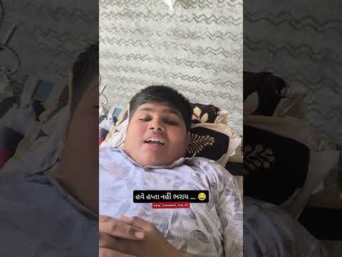 હવે આપતા નહિ ભરાય...... 😂#thecomedianhub#comedy #funny #shortvideos #viral #desicomedy #2026