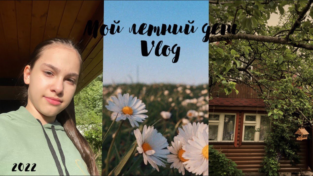 Мой летний день| vlog 24 часа со мной! 😜 - YouTube