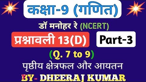 Dr Manohar re (डॉक्टर सरकारी नौकरी) Class 9th math solution exercise 13.d part-3, (Que - 7, 8, 9)...