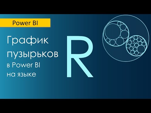 Видео: Как запустить R в power bi?