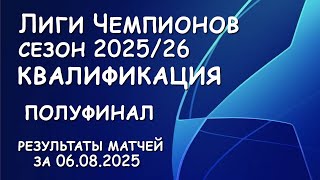 Лига Чемпионов. Квалификация 1/2 финала. Результат матчей за 6.08.25.