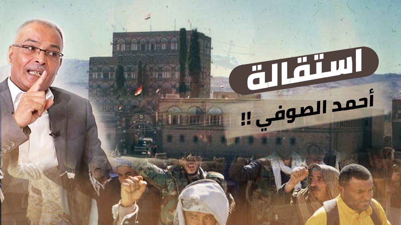 رد فعل الرئيس اليمني علي عبدالله صالح عند استقالة سكرتيره الصحفي أحمد الصوفي !!؟؟