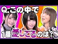 《問題です》高野 麻里佳、えなこ、さな『この中で一番愛してるのは誰でしょう？』