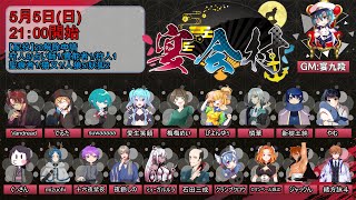 【#宴会村】『解除申請村』Vandread視点 2024/5/5【VTuber】