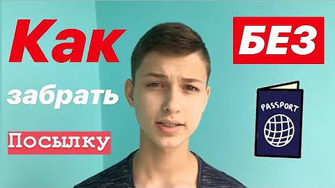 Какой документ нужен что бы забрать посылку с почты