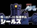 【唯一のアースト製機甲兵】シールズ【機甲界ガリアン】