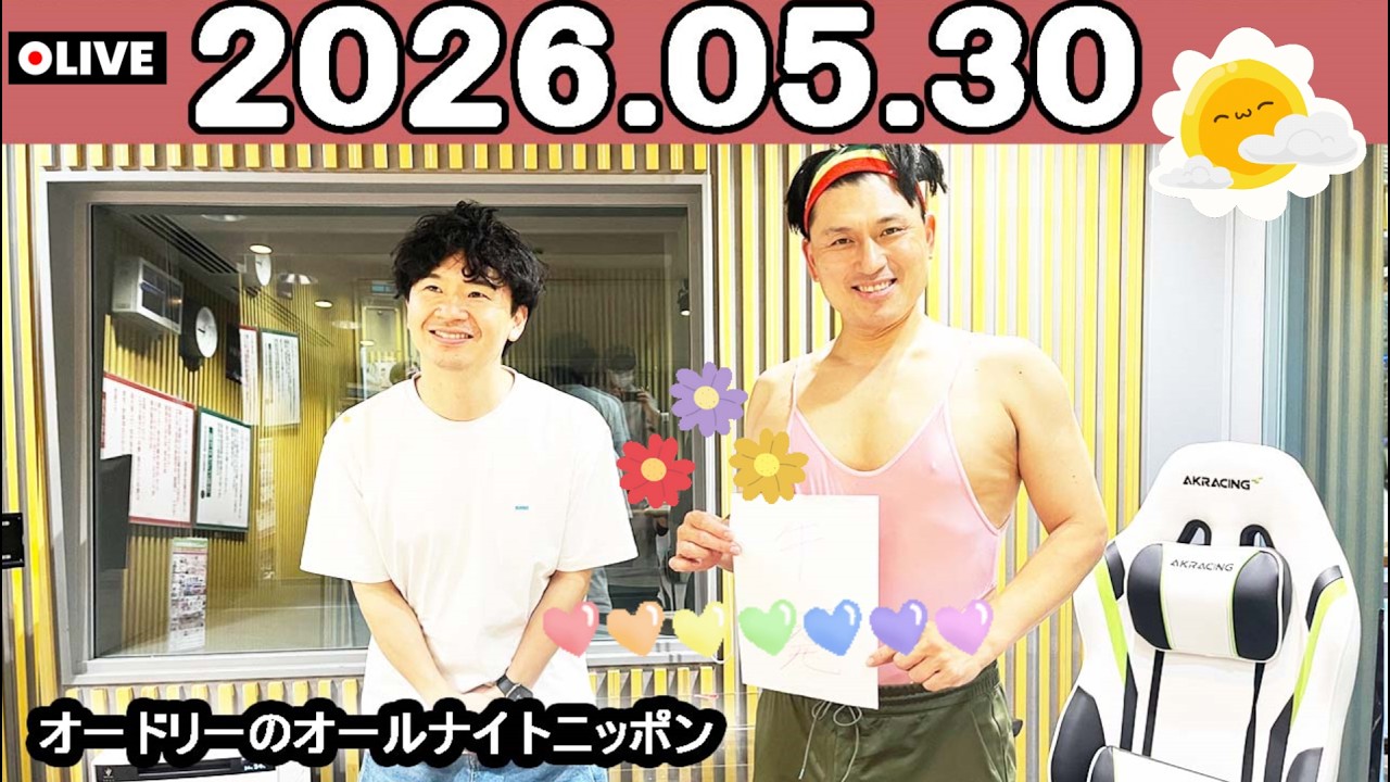 オードリーのオールナイトニッポン (若林正恭/春日俊彰) 2026年05月30